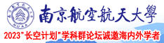 男生用大屌桶女生小穴的激情视频南京航空航天大学2023“长空计划”学科群论坛诚邀海内外学者